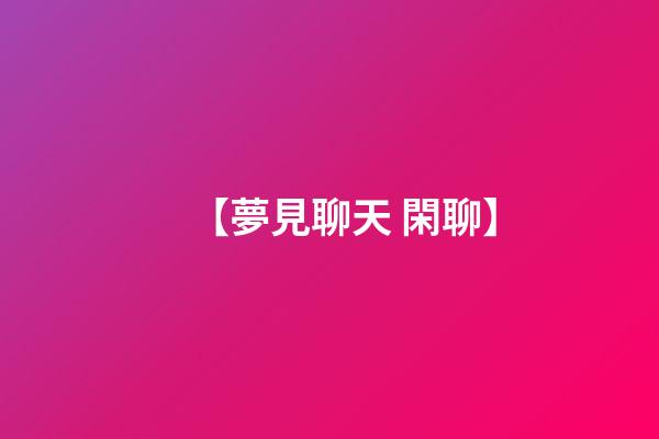【夢見聊天 閑聊】
